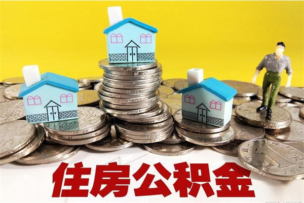 武穴公积金辞职能全部取出来吗（住房公积金辞职了可以全额提取吗）