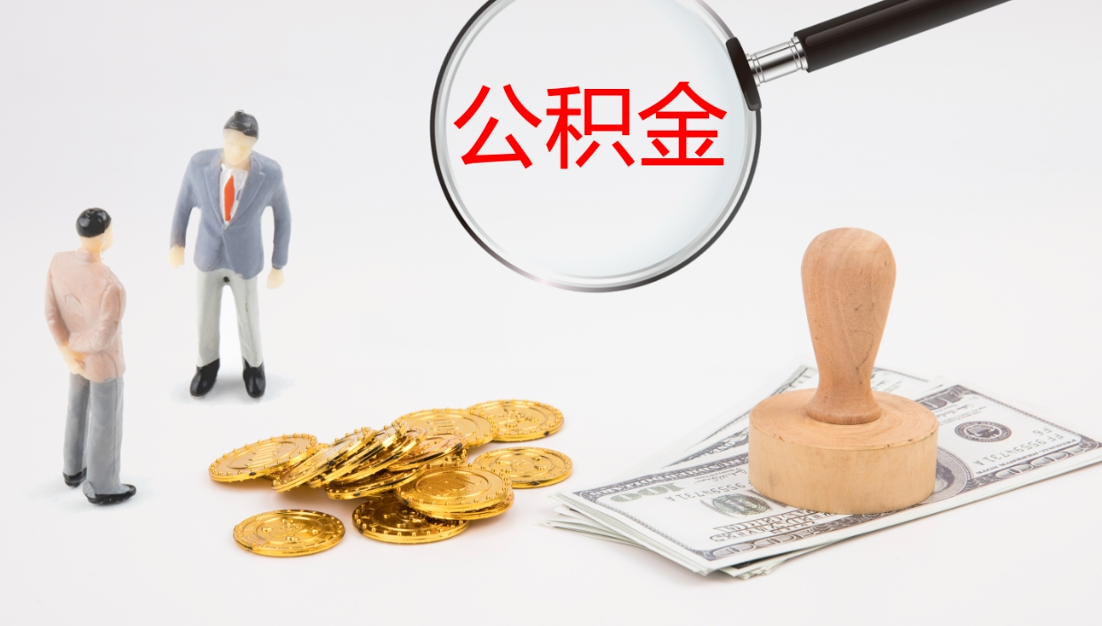 武穴公积金离职提出（公积金离职提现怎么提）