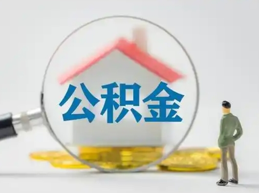 武穴离职的时候可以提所有的公积金吗（离职可以提取住房公积金吗）