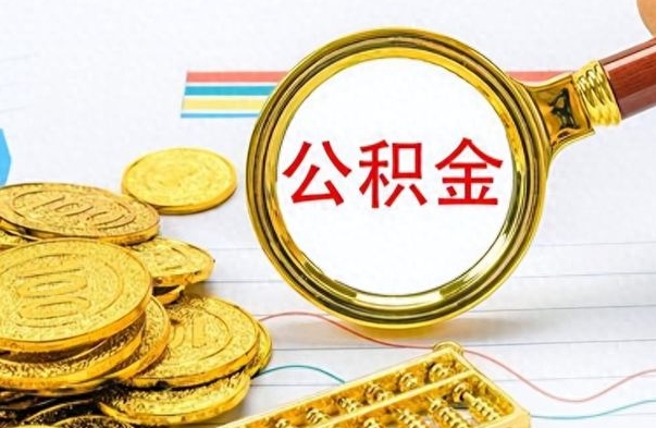 武穴在职公积金的取（在职公积金提取方法）